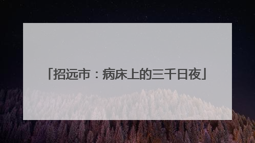 招远市：病床上的三千日夜