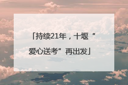 持续21年，十堰“爱心送考”再出发
