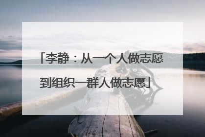 李静：从一个人做志愿到组织一群人做志愿