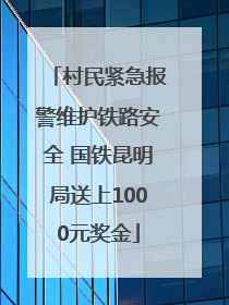 村民紧急报警维护铁路安全 国铁昆明局送上1000元奖金