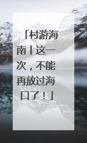 村游海南丨这一次，不能再放过海口了！