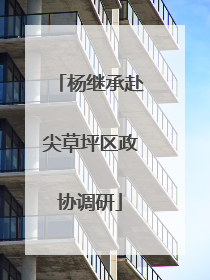杨继承赴尖草坪区政协调研