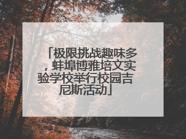 极限挑战趣味多，蚌埠博雅培文实验学校举行校园吉尼斯活动