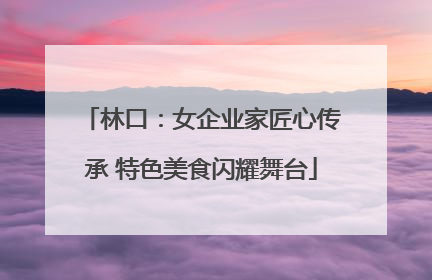 林口：女企业家匠心传承 特色美食闪耀舞台