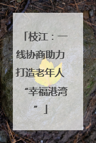 枝江：一线协商助力打造老年人“幸福港湾”
