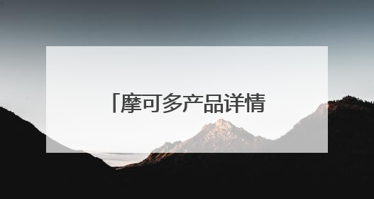 摩可多产品详情：新西兰高端健康品牌的科学守护