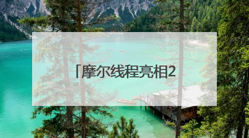 摩尔线程亮相2025北京智源大会，携手智源研究院共推AI创新