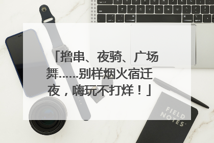撸串、夜骑、广场舞……别样烟火宿迁夜，嗨玩不打烊！