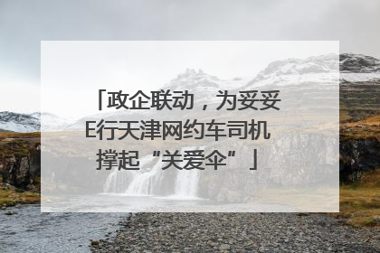 政企联动，为妥妥E行天津网约车司机撑起“关爱伞”