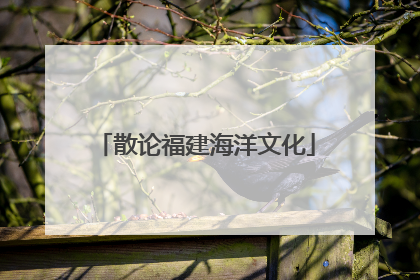 散论福建海洋文化