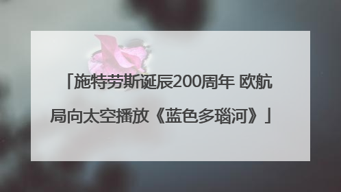 施特劳斯诞辰200周年 欧航局向太空播放《蓝色多瑙河》
