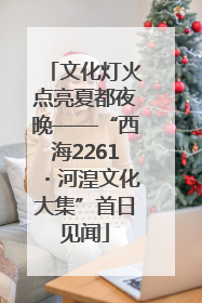 文化灯火点亮夏都夜晚——“西海2261・河湟文化大集”首日见闻