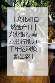 文化和自然遗产日｜兴业银行南京分行助力千年运河焕新出彩