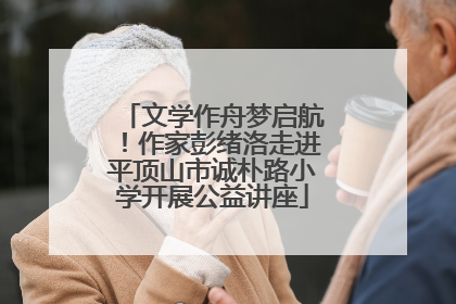 文学作舟梦启航！作家彭绪洛走进平顶山市诚朴路小学开展公益讲座