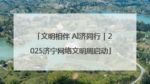 文明相伴 AI济同行｜2025济宁网络文明周启动