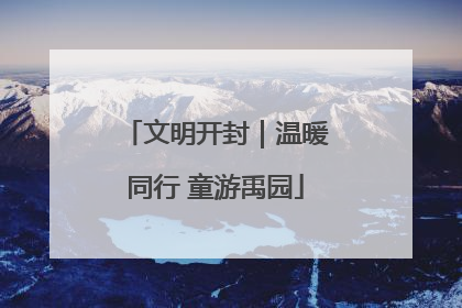 文明开封｜温暖同行 童游禹园