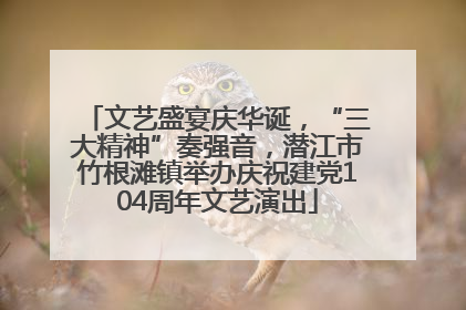 文艺盛宴庆华诞，“三大精神”奏强音，潜江市竹根滩镇举办庆祝建党104周年文艺演出