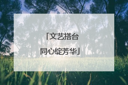 文艺搭台 同心绽芳华