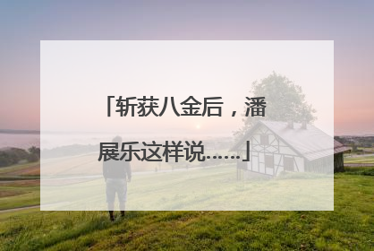 斩获八金后，潘展乐这样说……