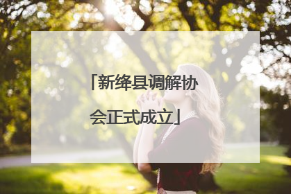 新绛县调解协会正式成立