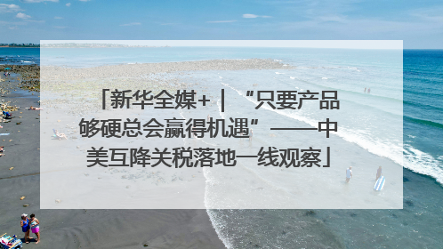 新华全媒+｜“只要产品够硬总会赢得机遇”——中美互降关税落地一线观察