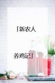 新农人养鸡记