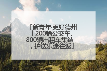 新青年·更好德州丨200辆公交车、800辆出租车集结，护送乐迷往返