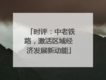 时评：中老铁路，激活区域经济发展新动能