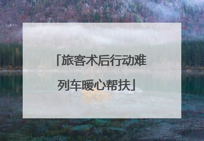 旅客术后行动难 列车暖心帮扶