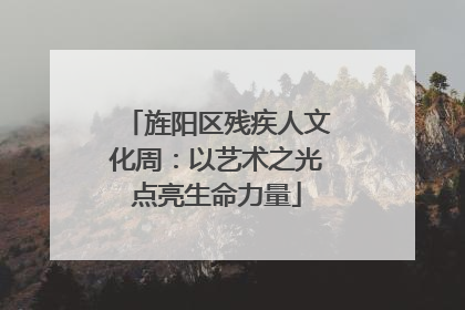 旌阳区残疾人文化周：以艺术之光点亮生命力量