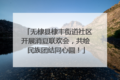 无棣县棣丰街道社区开展消夏联欢会，共绘民族团结同心圆！