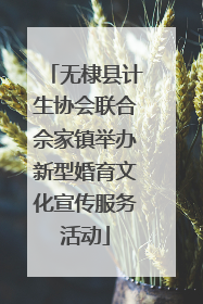 无棣县计生协会联合佘家镇举办新型婚育文化宣传服务活动
