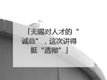 无锡对人才的“诚意”，这次讲得挺“透彻”