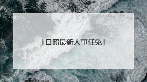日照最新人事任免
