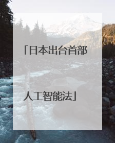 日本出台首部人工智能法