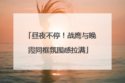 昼夜不停！战鹰与晚霞同框氛围感拉满