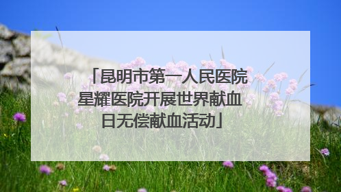 昆明市第一人民医院星耀医院开展世界献血日无偿献血活动
