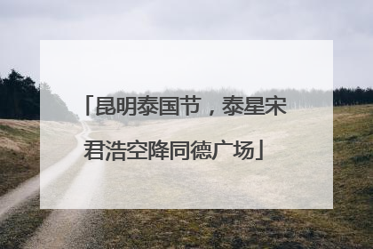 昆明泰国节，泰星宋君浩空降同德广场