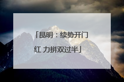 昆明：续势开门红 力拼双过半