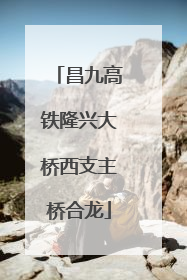 昌九高铁隆兴大桥西支主桥合龙
