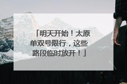 明天开始！太原单双号限行，这些路段临时放开！