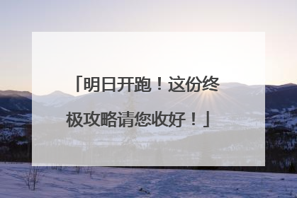明日开跑！这份终极攻略请您收好！