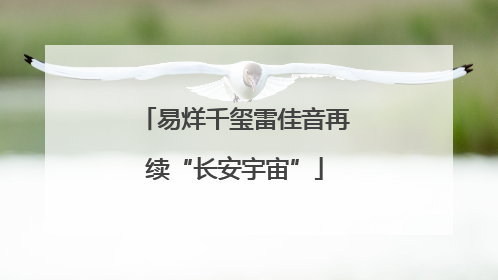 易烊千玺雷佳音再续“长安宇宙”