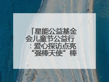 星能公益基金会儿童节公益行：爱心探访点亮“强棒天使”棒球基地的希望