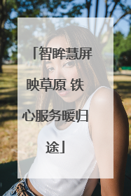 智眸慧屏映草原 铁心服务暖归途