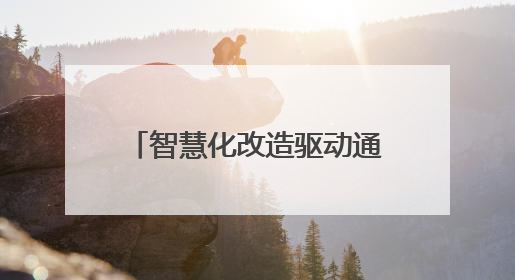 智慧化改造驱动通关效能跃升 巴克图口岸年通关能力将突破300万吨