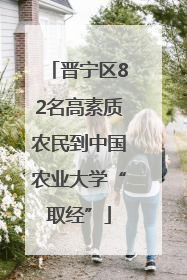 晋宁区82名高素质农民到中国农业大学“取经”