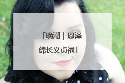 晚潮｜恩泽绵长义贞祠