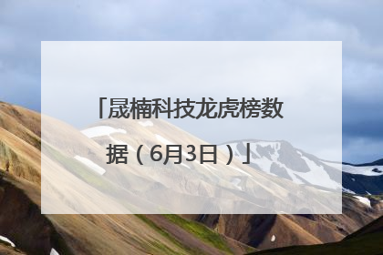 晟楠科技龙虎榜数据（6月3日）