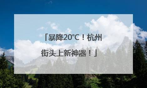 暴降20℃！杭州街头上新神器！